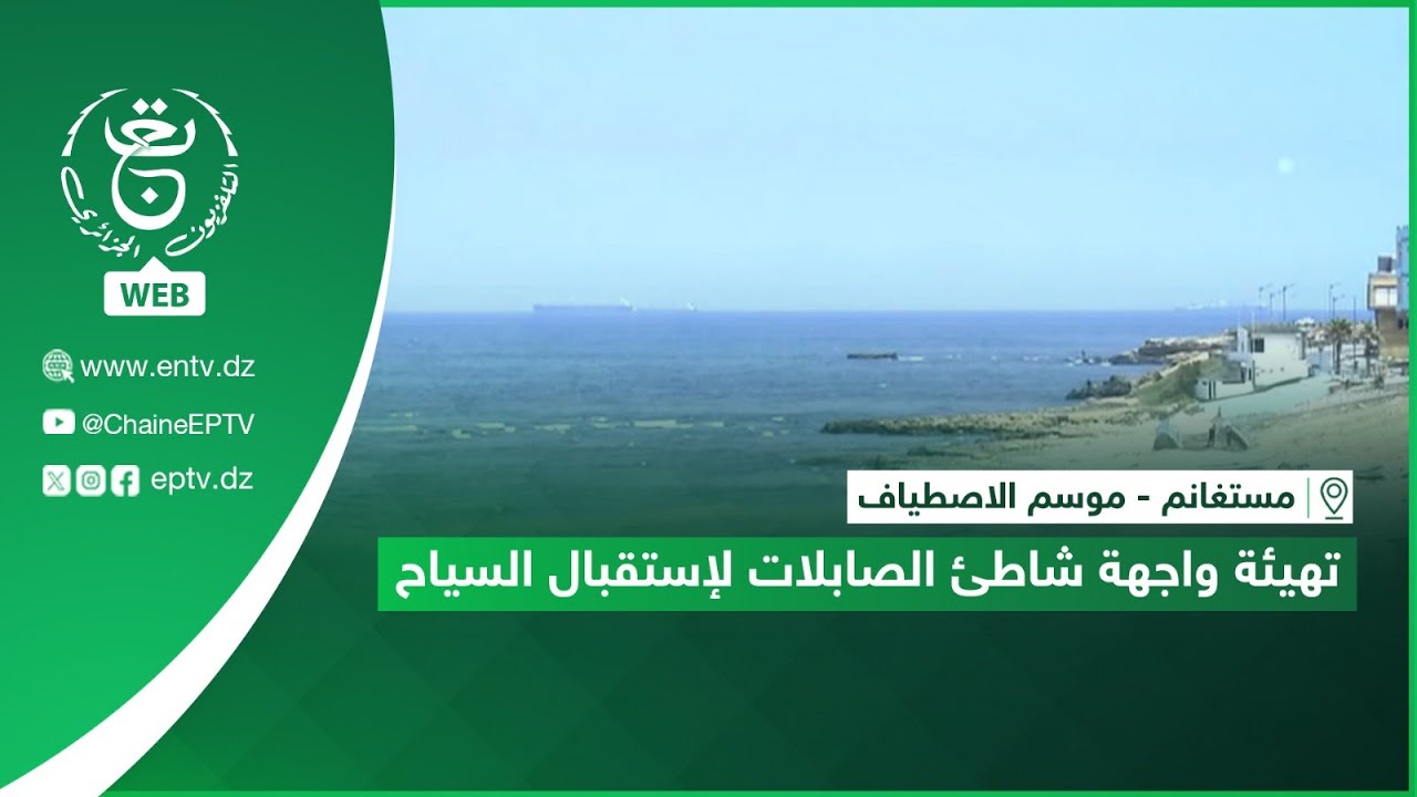 مستغانم  - موسم الاصطياف | تهيئة واجهة شاطئ الصابلات لإستقبال السياح