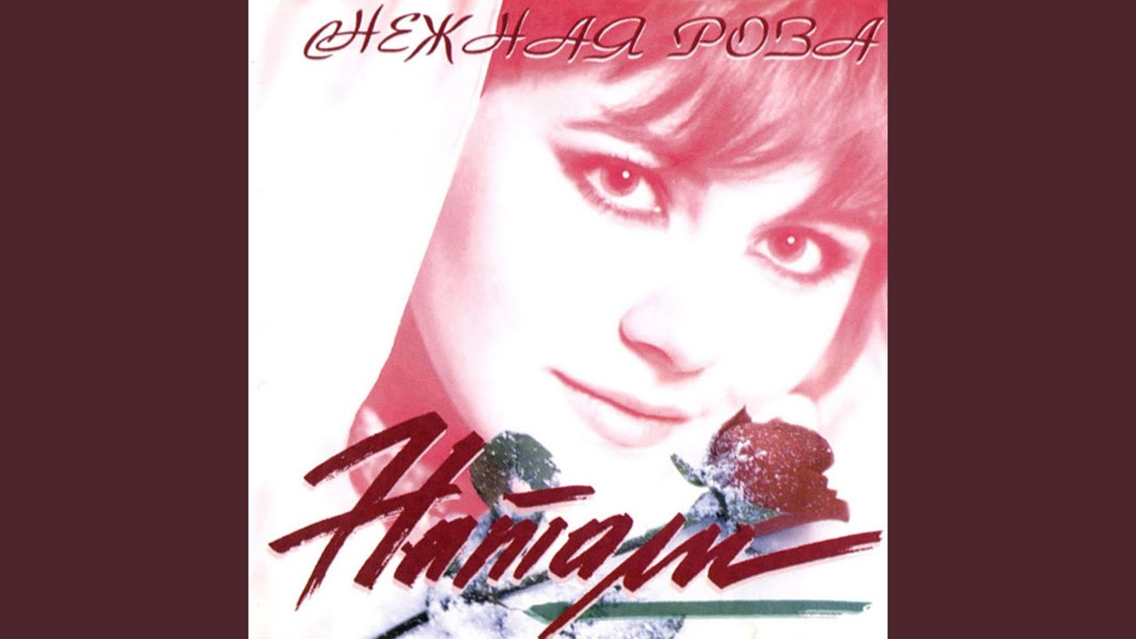 Ночь без тебя