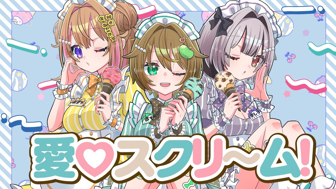 愛♡スクリ～ム！ covered by 天知遥 & 和鳴るせ & 風花ましろ