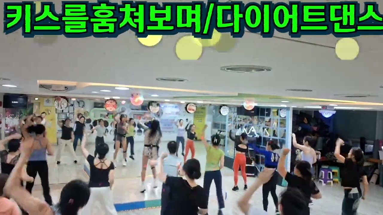 키스를 훔쳐보며/김현정/#다이어트댄스/저녁8시부^^