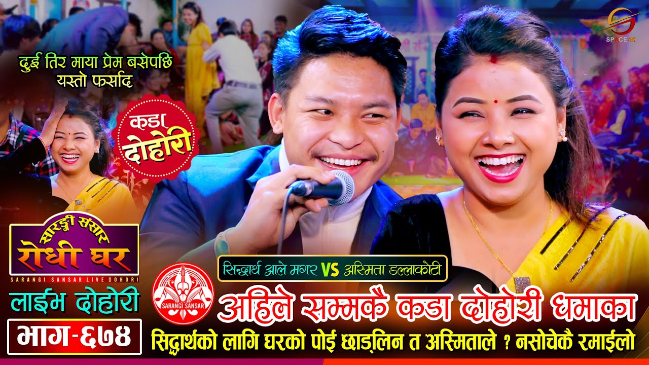 सिद्धार्थलाई माछो माछो भ्यागुतो बनाएर छोडिन अस्मिताले | Siddartha Ale VS Asmita Dallakoti |  Ep 674