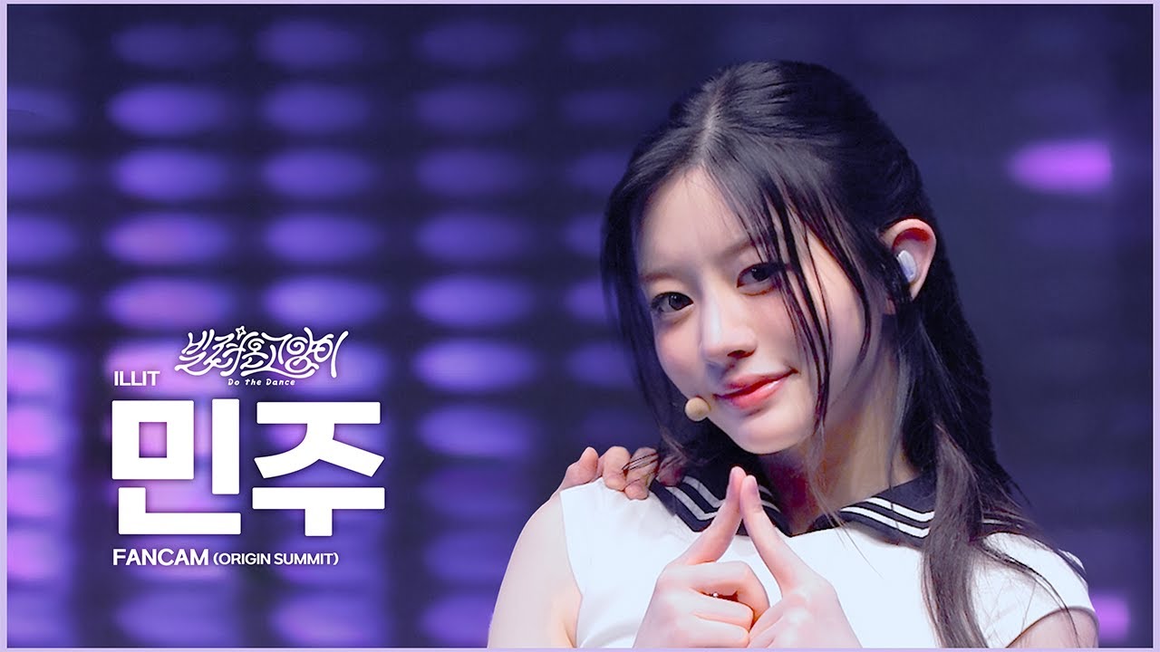 250923 ORIGIN SUMMIT 아일릿 민주 – 빌려온고양이 세로직캠