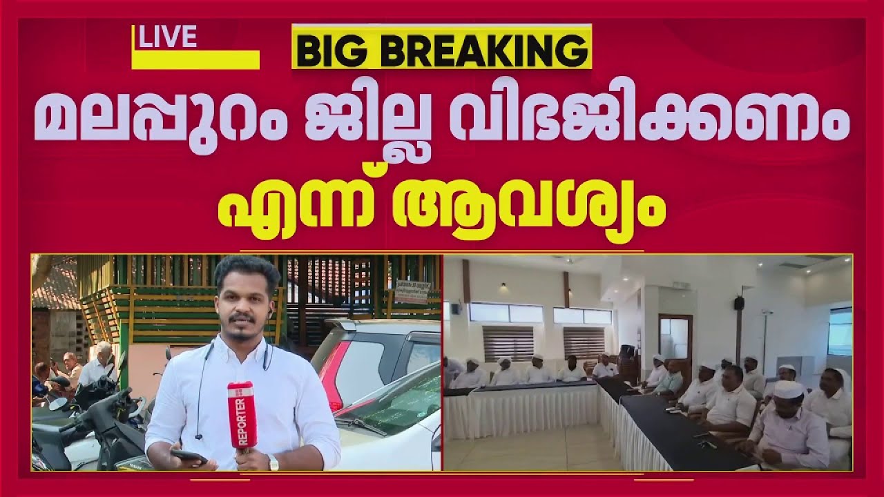മലപ്പുറം ജില്ല വിഭജിക്കണമെന്ന ആവശ്യവുമായി ഇ കെ, എ പി സമസ്ത വിഭാഗങ്ങൾ