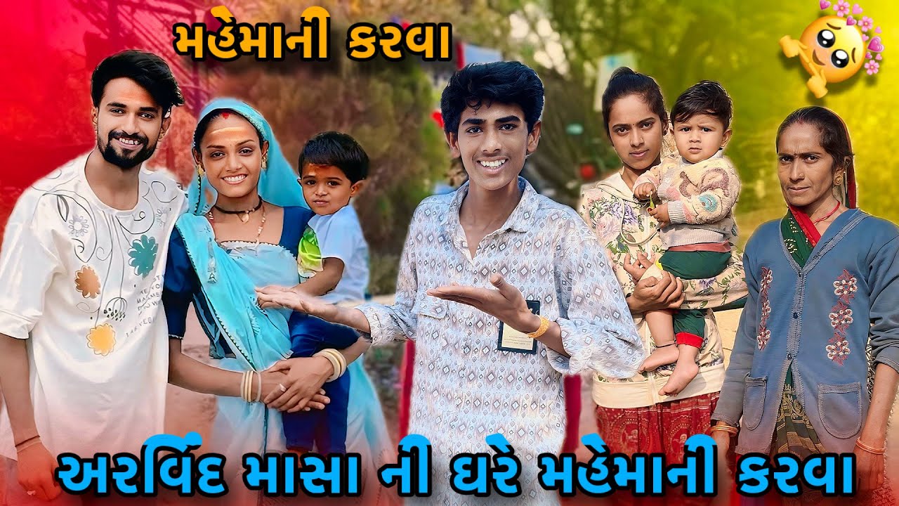 રૂપા માસી ને અરવિંદ માસા ને ઘરે મહેમાની કરવા ગયા 😀 | Mhemani Krva Giya | Lifestyle vlogs 