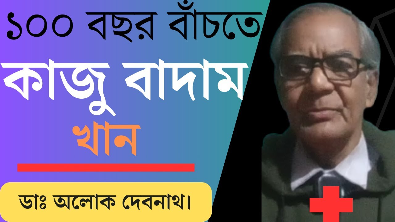 প্রেসার সুগার কমাতে কাজুবাদাম খান । নিয়মিত কাজুবাদাম খাওয়ার উপকারিতা ।