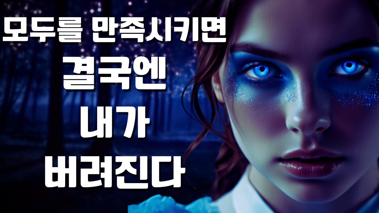 모두를 만족시키려는 것을 멈추면 생기는 변화ㅣ심리학ㅣ자기 성장 (Carl Jung)