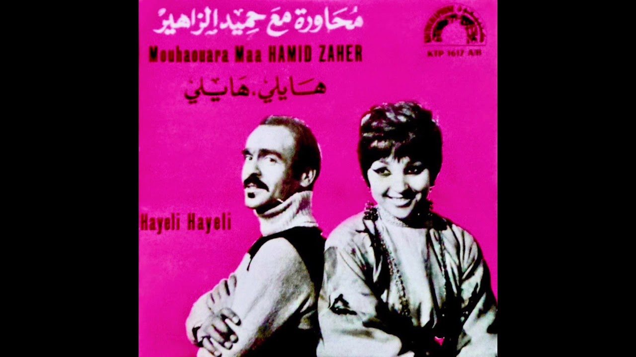 Mouhaouara Maa Hamid Zahir - Hayeli Hayeli pt 2 محاورة مع حميد الزاهير - هايلي هايلي