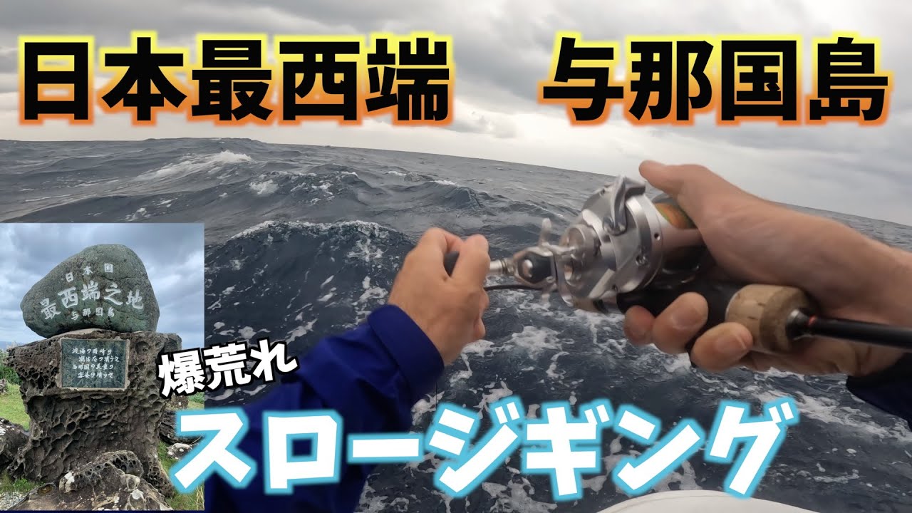 釣りのある暮らし　スロージギング日記＃７１〜日本最西端の地、与那国島〜