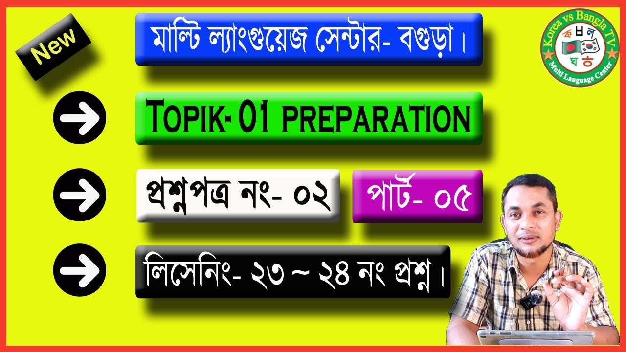 #Topik01 Preparation Class. Question no- 02 | Part- 05 (Listening- 23 ~ 24) 💖😃💖