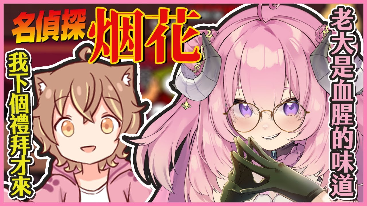 【女子會鵝鴨殺精華】名偵探烟花蹦蹦蹦「老大，是血腥的味道」 ft. 烟花、KSP、汐SEKI、厄倫蒂兒、涅默、熙歌、埃穆亞、稻乙緹、希翁、麵音白湯