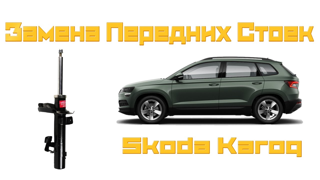 Замена Передних Стоек Skoda Karoq