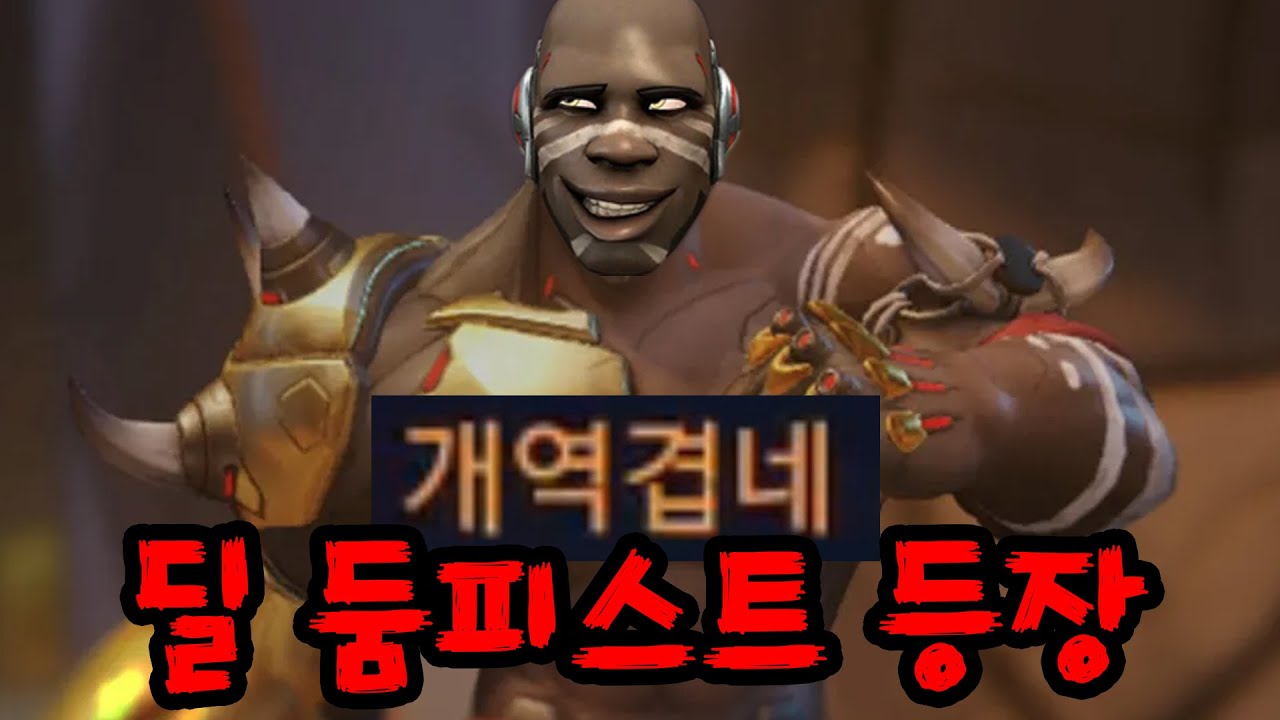오버워치에 결국 그 녀석이 나왔습니다;;;;;;;;;;;;;;;;;;;;;