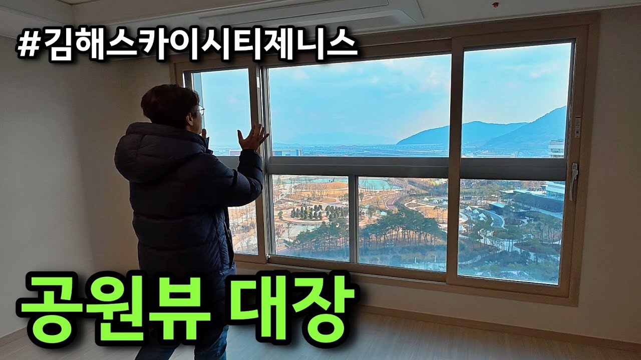 공원 생기고 5천 상승 김해 율하 스카이시티 제니스 앤 프라우 사전점검 ㅣ 카오소장
