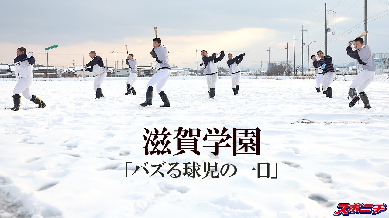 【密着】滋賀学園の時代到来か。2年連続選抜出場、バズるダンスの裏にある地道な冬練