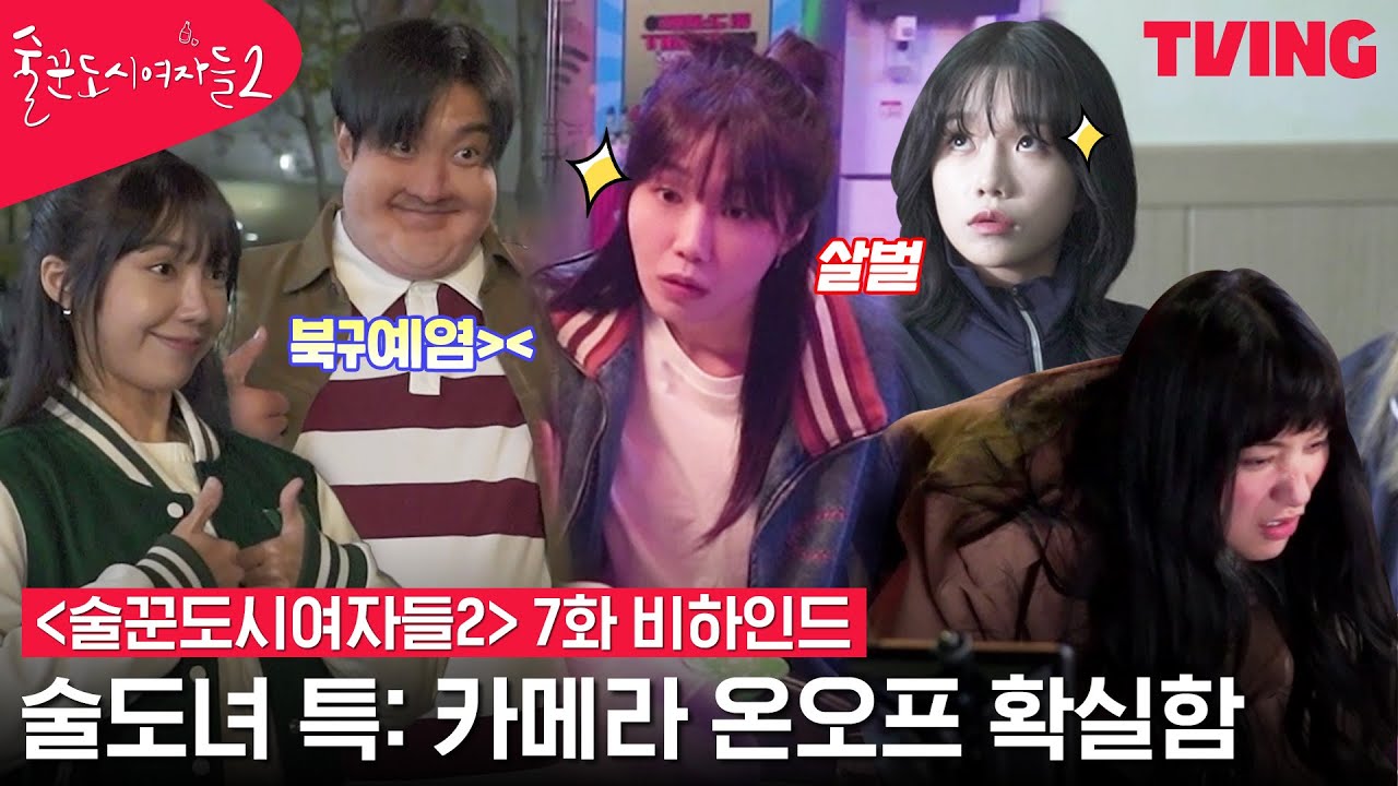 [ENG SUB] [술꾼도시여자들2] 술도녀 🚀로켓단 출동부터 최시원의 분장 투혼, 윤시윤과 조유리까지💓 | 7화 메이킹