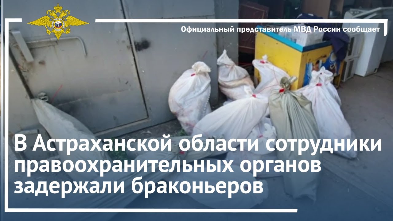 Ирина Волк: В Астраханской области сотрудники правоохранительных органов задержали браконьеров