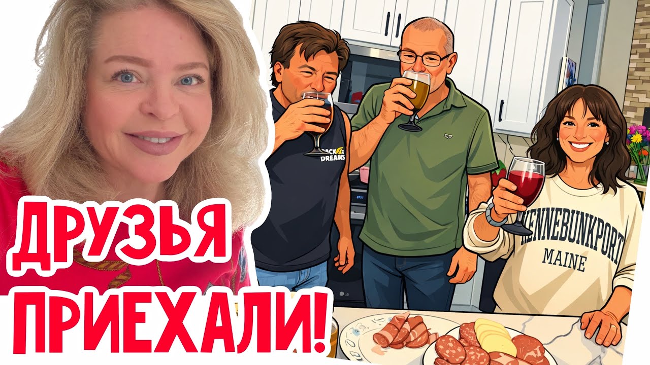 Приехали наши друзья из NY!!!  #натальяфальконе #usa #сша 