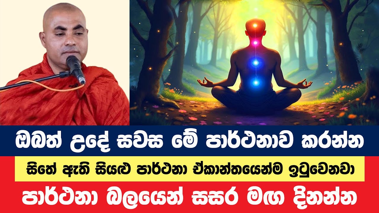 ඔබත් උදේ සවස මේ පාර්ථනාව කර සසර ජය ලබන්න | Koralayagama Saranathissa Thero | Bana Asamu 287