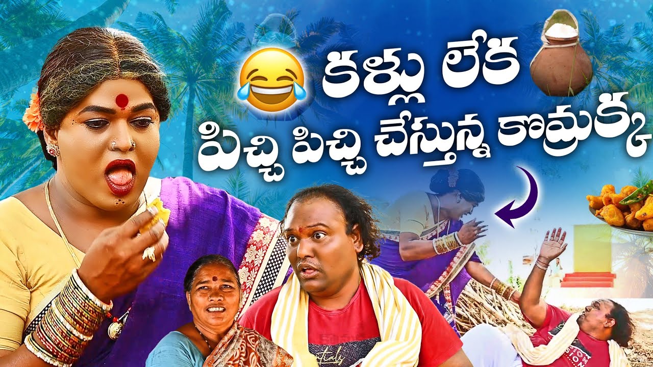 కళ్లు లేక పిచ్చి పిచ్చి చేస్తున్న కొమ్రక్క|| komarakka tv || village comedy || jabardasth komaram |