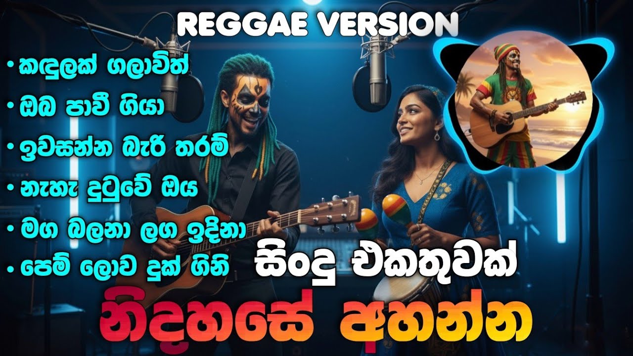 නිදහසේ අහන්න | BEST 5 SONGS | Reggae Version සිංදු එකතුවක් | Sinhala Songs Collection @Reggaecrboy