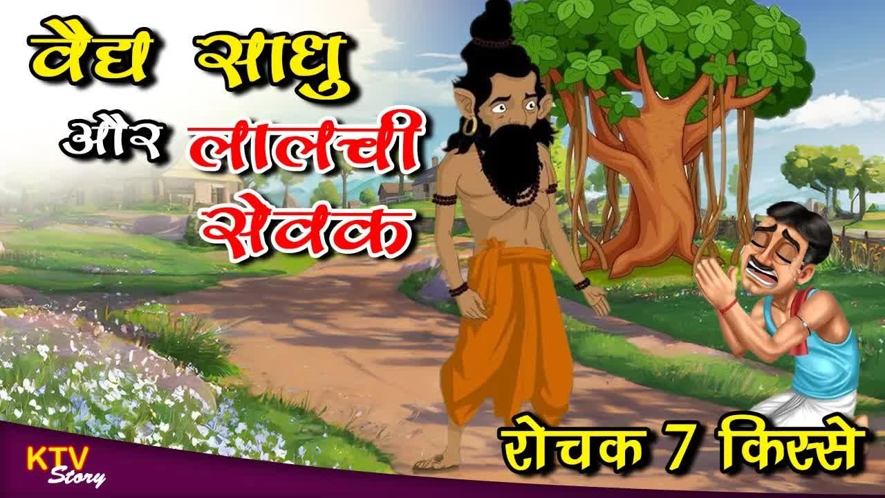 वैध साधू और लालची सेवक, VAIDHYA SADHU AUR LALCHI SEVAK, MORAL STORY, HINDI KAHANI, KTVStory