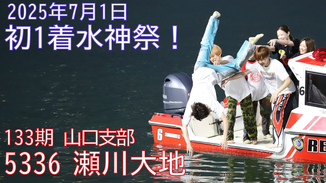 5336 瀬川大地選手！初勝利！！水神祭！！★(2025.7.1)【ボートレース下関】