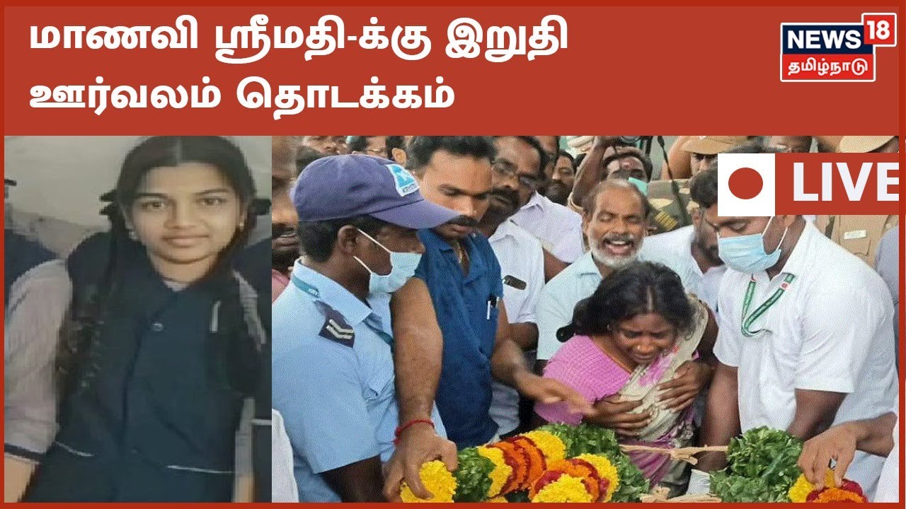 🔴Kallakurichi Srimathi Funeral LIVE Updates | மாணவி ஸ்ரீமதியின் இறுதி பயணம் | Tamil News