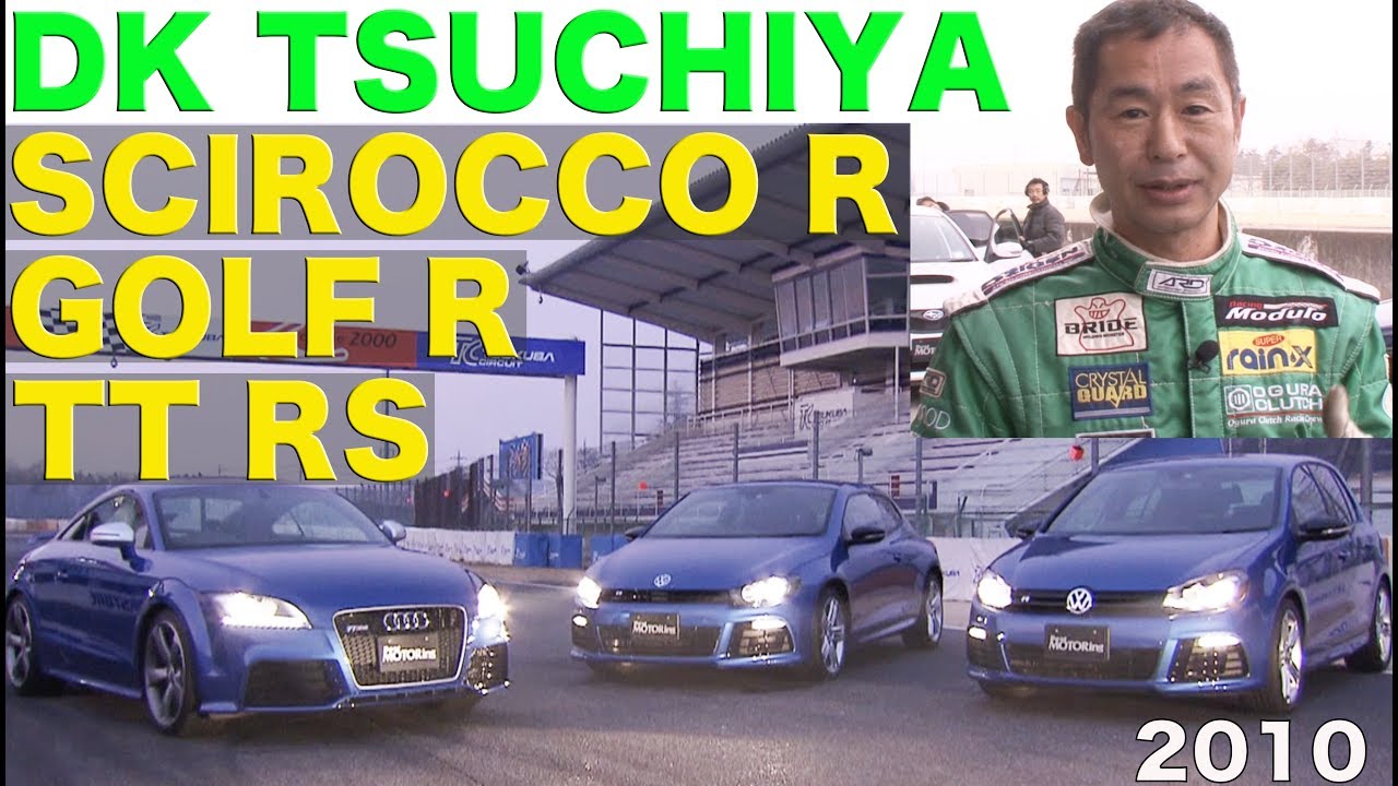 ゴルフR シロッコR アウディTTRSを土屋圭市が全開乗り比べ!!【Best MOTORing】2010