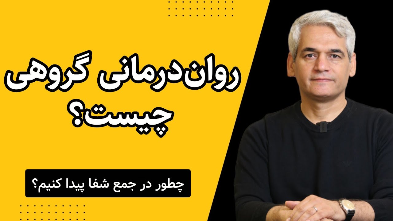 کابوس یا درمان؟ | نگاهی اجمالی به روان‌درمانی گروهی #روانشناسی #دکترادب #سلامت_روان #روان_درمانی 