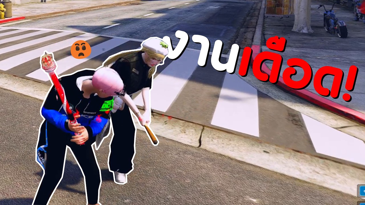 งานเดือด | GTA V FiveM