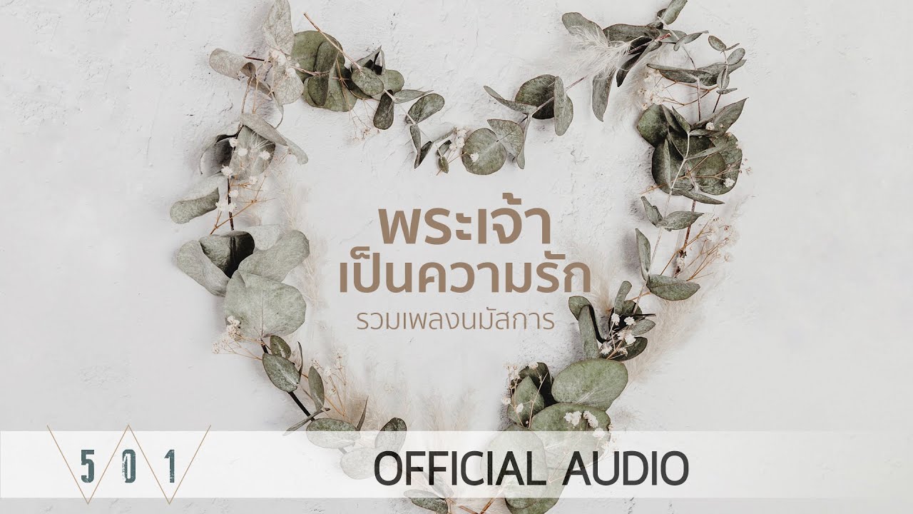 รวมเพลงนมัสการ พระเจ้าเป็นความรัก - W501 [Official Audio]