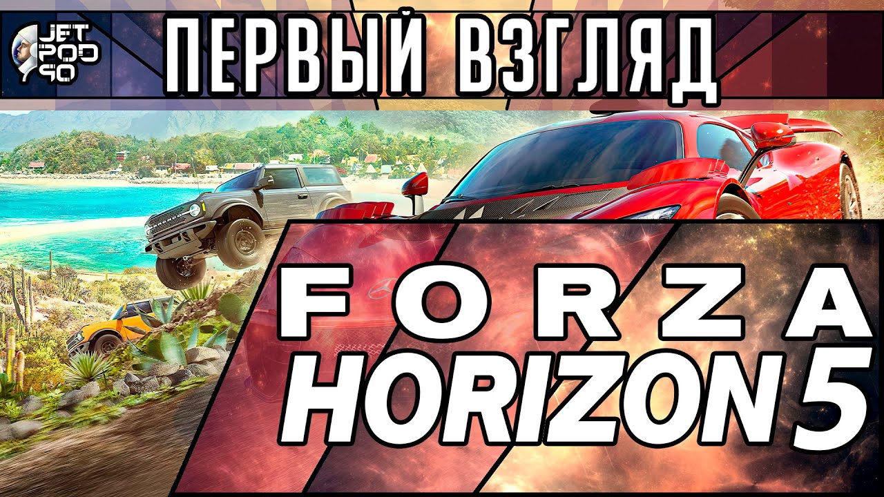 Игра FORZA HORIZON 5 - первый взгляд от JetPOD90!