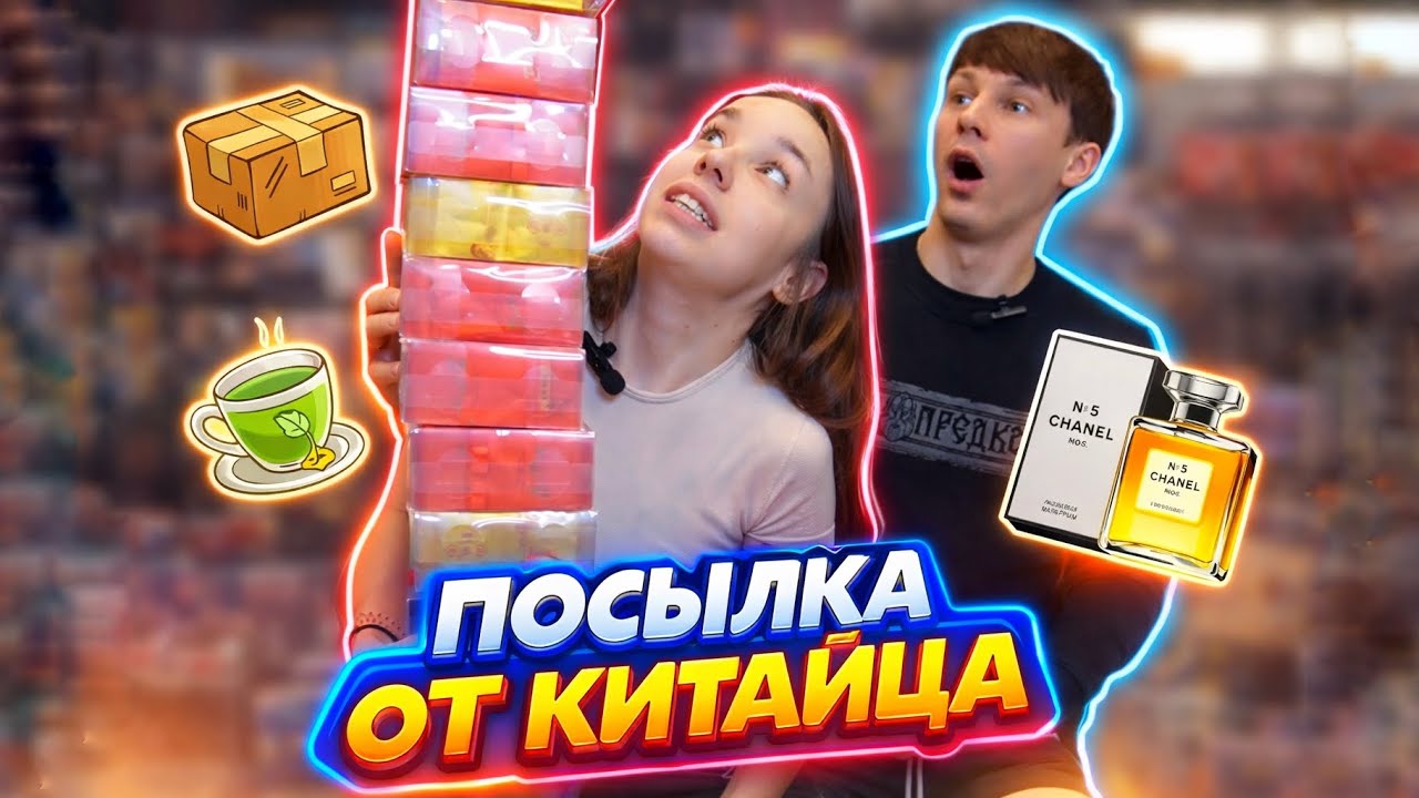 РАСПАКОВКА ПОДАРКА ИЗ КИТАЯ | много вкусняшек | духи шанель #распаковка #посылки_из_китая