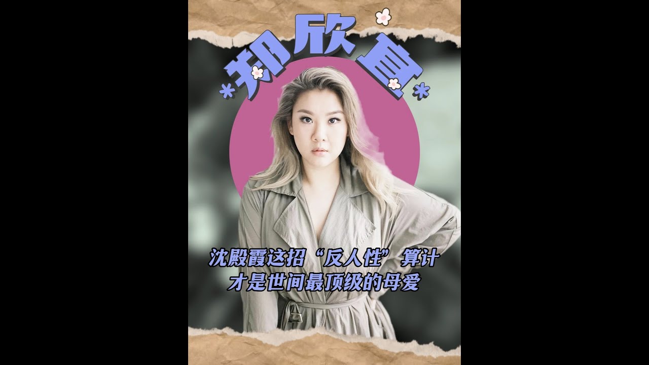 17年后才看懂，沈殿霞這招反人性算計，才是世間最頂級的母愛 #沈殿霞肥姐 #沈殿霞鄭欣宜 #鄭欣宜 #沈殿霞鄭少秋 #什么是信托基金