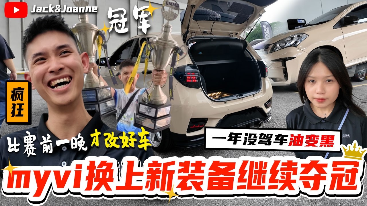 Myvi换上新装备再次夺冠🌟『比赛前一晚才改好』保养的时候发现⚠️油是黑色的！ 太恐怖了...【JACK&JOANNE】
