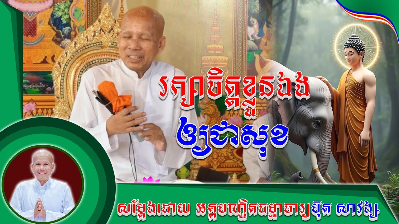 #រក្សាចិត្តខ្លួនឯងឲ្យជាសុខត លោកគ្រូប៊ុត សាវង្ស ​​​[ ធម្មទាន Official Dhamma Audio ]