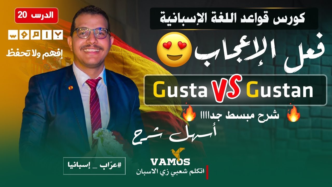 فعل الاعجاب فى اللغة الاسبانية 🔥🔥El verbo gustar - دروس تعلم اللغة الاسبانية ✅