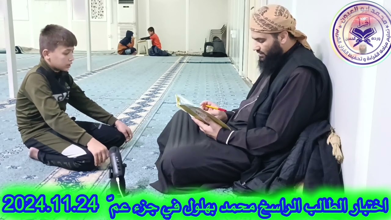 اختبار الطالب: محمد بهلول في جزء عمّ 2024.11.24
