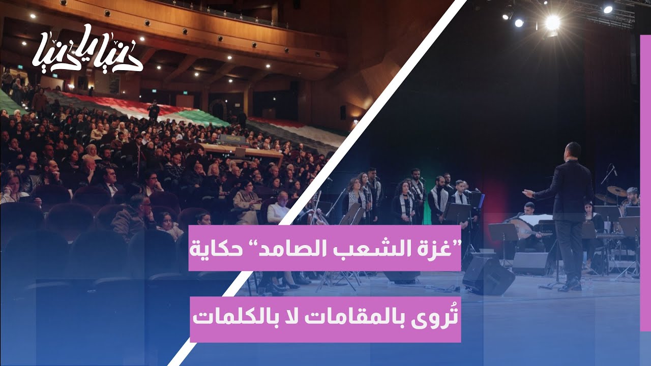 “غزة الشعب الصامد” حكاية تُروى بالمقامات لا بالكلمات