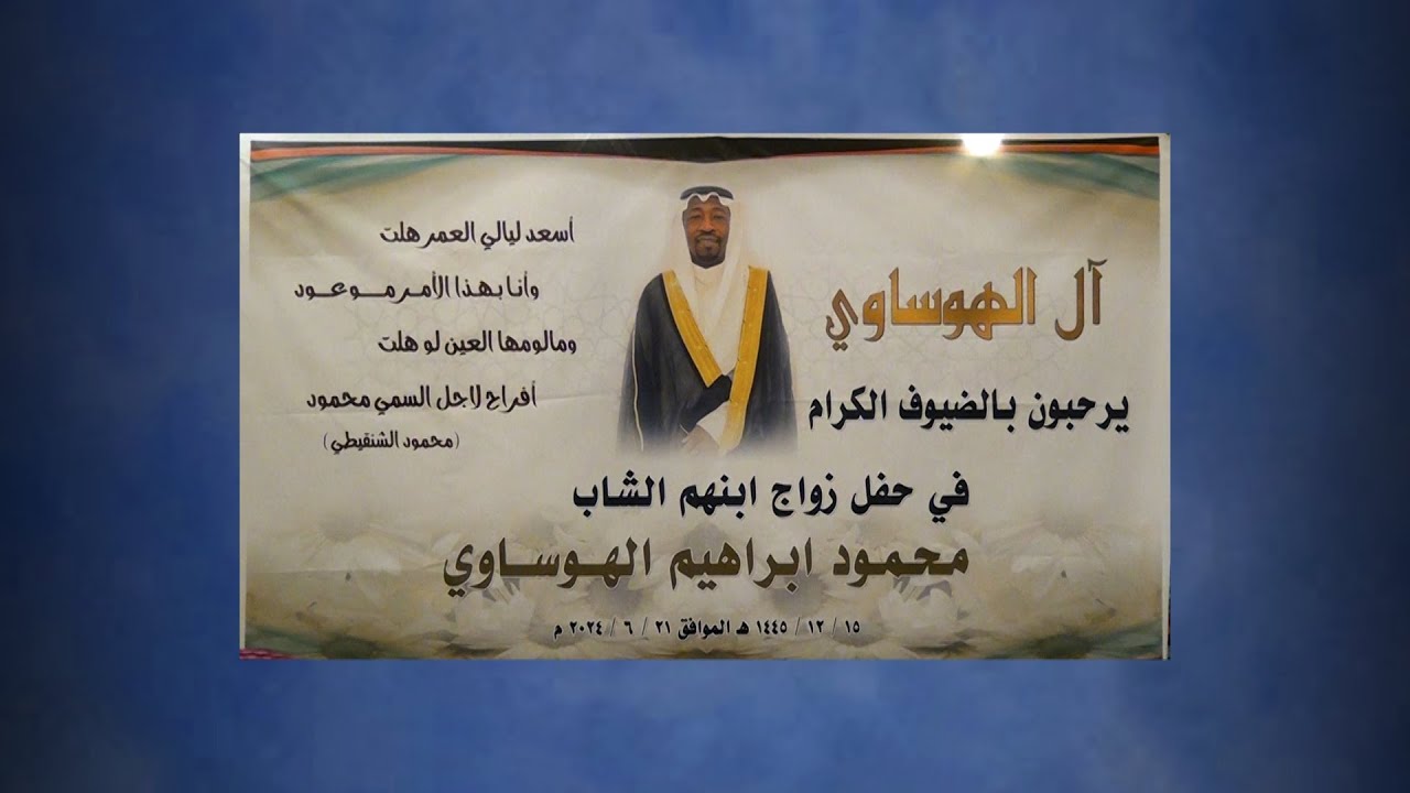 العريس محمود إبراهيم الهوساوي = الطرب =