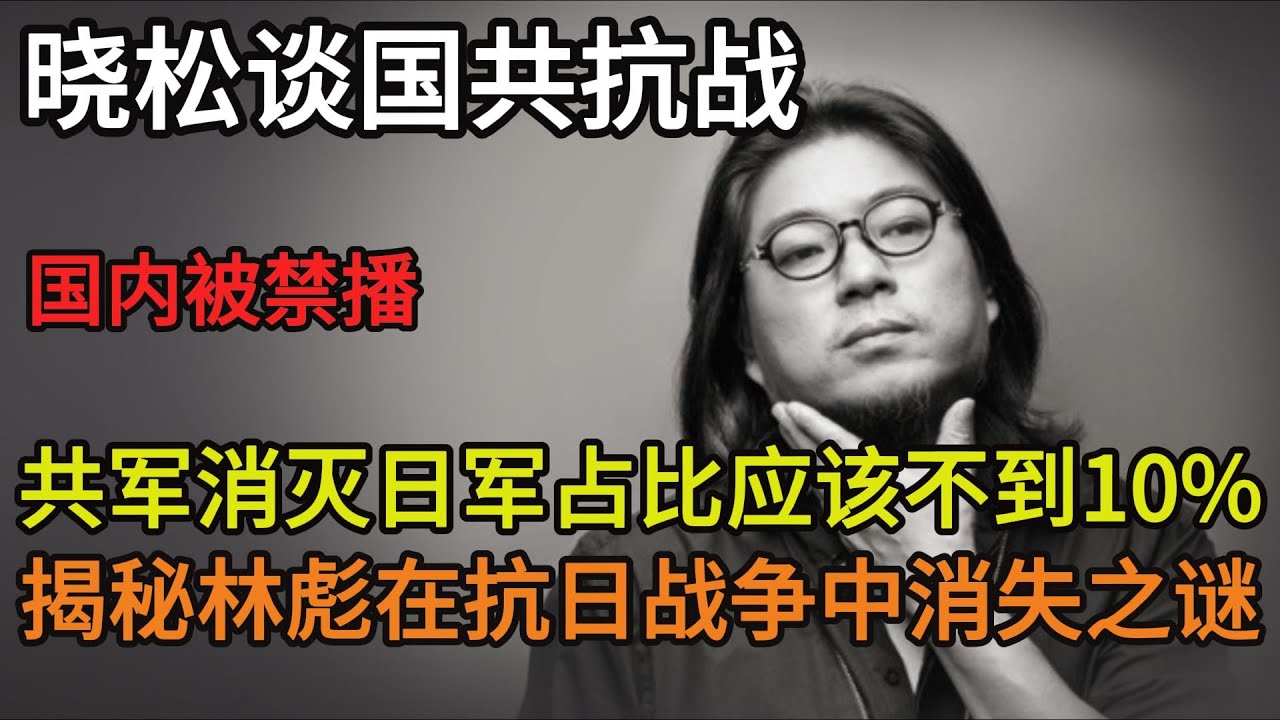 晓松谈国共抗战，共军消灭日军占比应该不到10%，揭秘林彪抗战中消失之谜，西路军全军覆没是党内斗争的结果