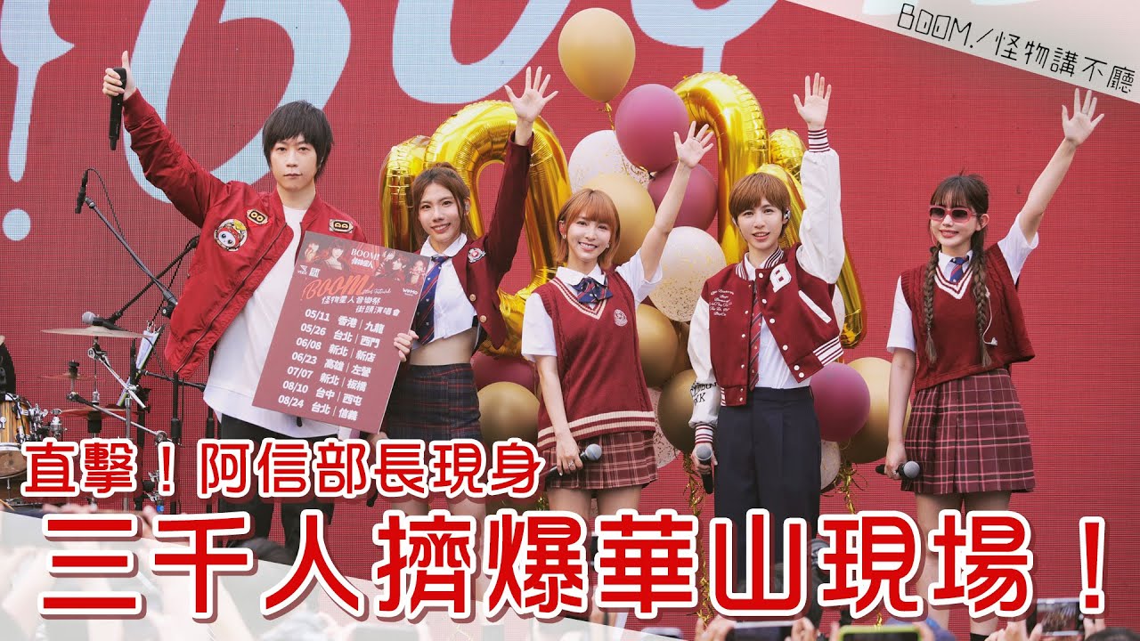 直擊！部長阿信驚喜現身華山音樂祭！金曲「蚵仔麵線」改編成「大腸麵線」….【BOOM！怪物講不廳】 完整版 EP19
