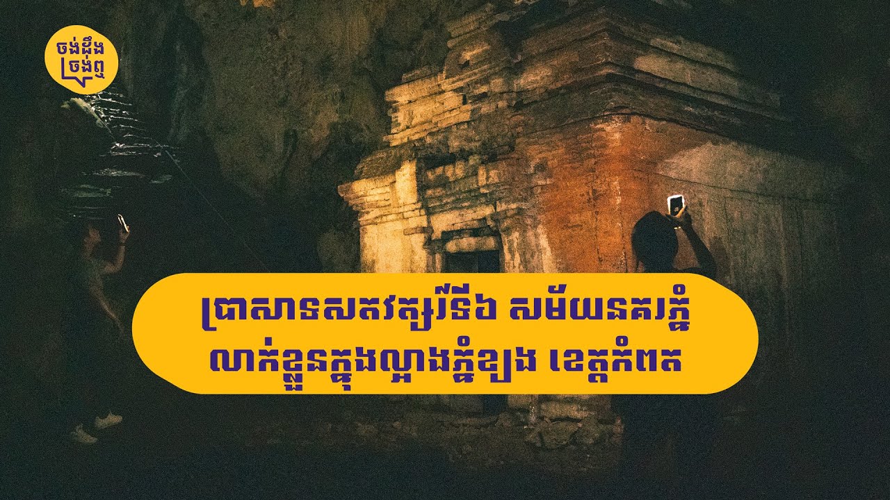 ប្រាសាទសតវត្សរ៍ទី៦ សម័យនគរភ្នំ លាក់ខ្លួនក្នុងល្អាងភ្នំខ្យង ខេត្តកំពត