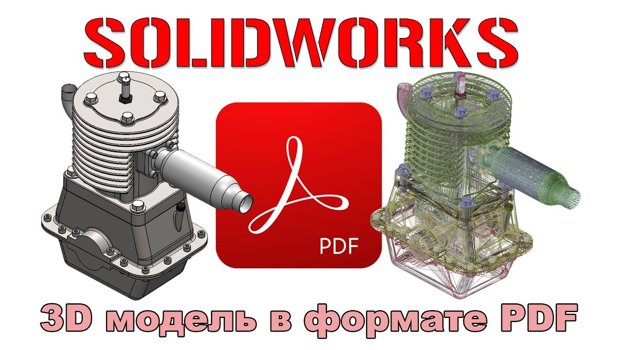 Solidworks. 3D модель в формате PDF