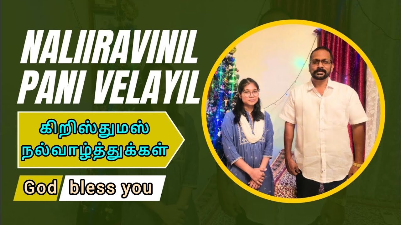 நள்ளிரவினில் பனி வேளையில்   l         A cover with Mrs. Susan Philip  l Christmas  Song 2025🎄🎄