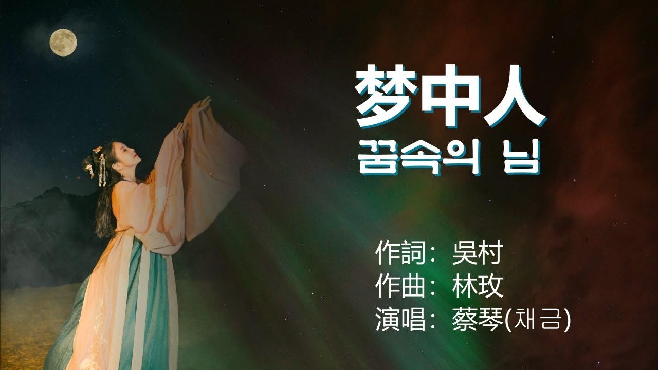 蔡琴(채금) - 夢中人(몽중인 : 꿈속의 님) 현인 '꿈속의 사랑' 원곡 【가사번역】