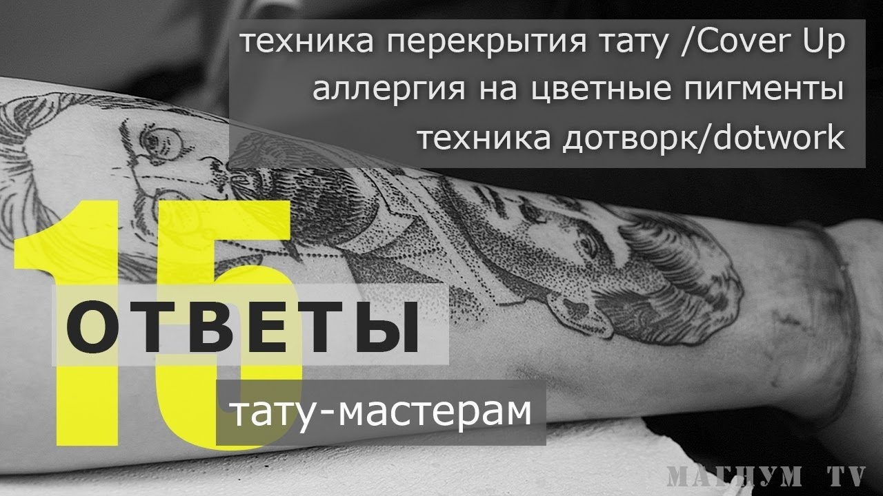 Cover-up, аллергия на цветные пигменты, дотворк «Ответы тату-мастерам. Магнум тату.» №15