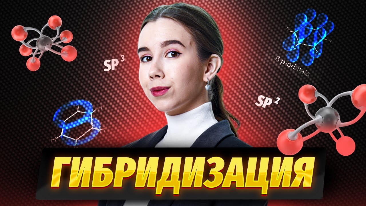 Гибридизация атома углерода | Химия ЕГЭ | Умскул