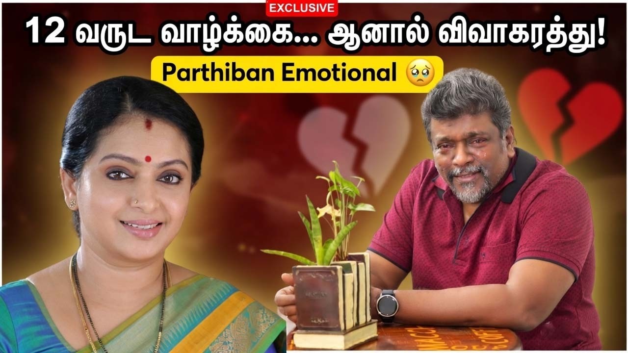 பார்த்திபன் – சீதா விவாகரத்து உண்மை காரணம் என்ன? | Parthiban Emotional Talk