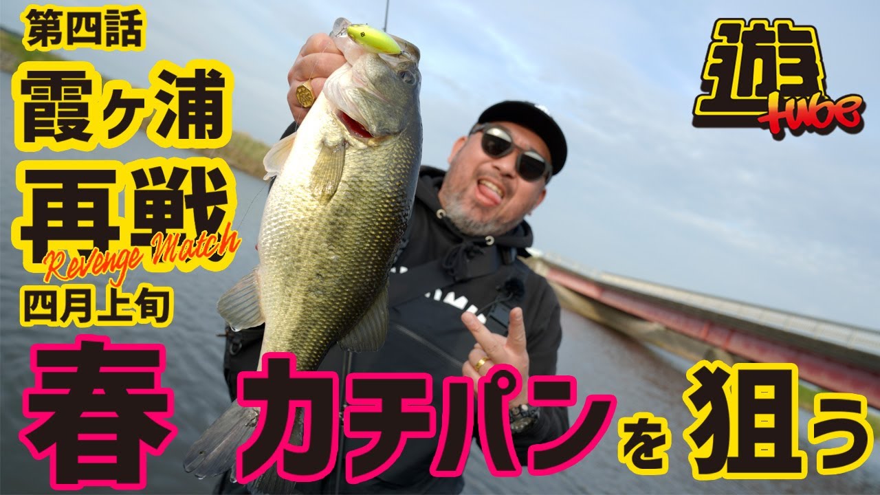 【遊tube】第四話 霞ヶ浦再戦!! 春 カチパンを狙う!!  [吉田遊]